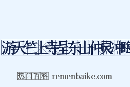 游天竺上寺呈东山仲灵冲晦是什么意思的图片